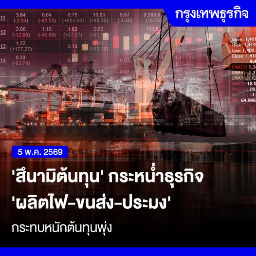 ‘สึนามิต้นทุน’ กระหน่ำธุรกิจ ‘ผลิตไฟ-ขนส่ง-ประมง’ กระทบหนักต้นทุนพุ่ง